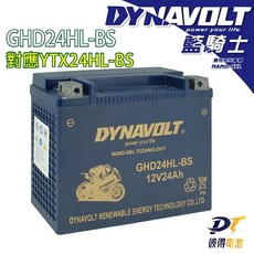 DYNAVOLT 藍騎士 GHD24HL-BS 奈米膠體機車電池 12V24Ah