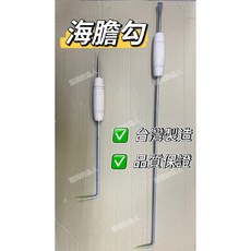 北海岸釣具 台灣製 白鐵海膽鉤 長短款 九孔勾 蚵仔勾 萬用鉤, 1個, 1個裝