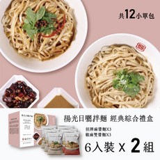 瑞玲伴手 陽光日曬拌麵經典綜合禮盒 (招牌麻醬麵x3+椒麻雙醬麵x3) 年節禮盒 乾拌麵