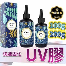 UV膠 UV膠水 硬膠 UV膠 水晶膠 固化膠 紫外線固化 UV硬膠 低氣味 紫外線膠 UV燈 UV固化, UV膠 - 200g, 1個