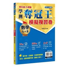 布里奇書店 學科能力測驗奪冠王 數學A+B模擬複習卷【108課綱】全真模擬、詳盡解析、考前衝刺, 詳見包裝