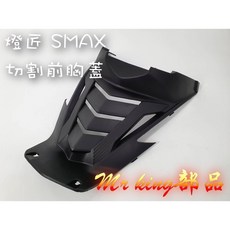 Mr king SMAX 前胸蓋 切割前胸蓋 壓花造型 進氣胸蓋 散熱蓋 進氣孔 force 燈匠 直上導流, 燈匠切割前胸蓋,SMAX, 詳見包裝, 詳見包裝