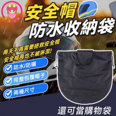 安全帽收納袋 防水帽袋 超大空間 全罩式收納, XL