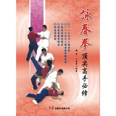 詠春拳頂尖高手必修：一一六式木人樁套路實戰拆解，魏峰、王安寶編著, 詳見包裝, 大展出版社有限公司, 魏峰、王安寶