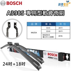 BOSCH A398S專用型軟骨雨刷 雙支24吋+18吋 適用於馬自達MAZDA 6 CX-5 CX-9
