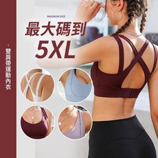 雙肩帶運動內衣 大尺碼運動內衣 無鋼圈內衣 中高強度 健身內衣 性感美背