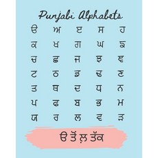 (英文圖書) Punjabi Alphabets: Punjabi de Akhar 平裝版, Independently Published, 英文