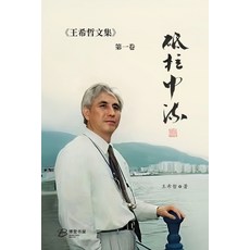 (英文圖書) 砥柱中流：王希哲文集第Ç... 平裝版, Blurb, 英文