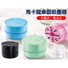 馬卡龍迷你桌上型吸塵器, 電池款 (顏色隨機出貨)