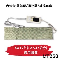 動力式熱敷電毯, MT268
