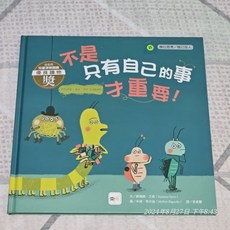 【換位思考 兒童優良讀物】情緒教育繪本套書： 不是只有自己的事才重要, 詳見包裝