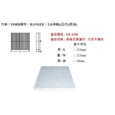 飛鹿 GE-6186 冷氣濾網 冷氣濾芯 FORD RANGER 2.0 3.0 3.2 2011- 車用空調濾網