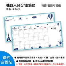 WTB磁性白板貼 牆貼 背膠款, 機器人月份+塗鴉套組90X120