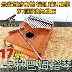 卡林巴琴, 17鍵卡林巴琴