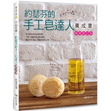 魔法書店 不玩花樣！手工皂達人養成書（暢銷修訂版）, 雅書堂, 約瑟芬