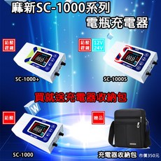 麻新電子SC1000系列脈衝式電瓶充電器(贈送充電收納包), 1個