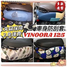 Yamaha VINOORA 125 專用加厚潛水布防刮車套, ID132-142 (請備註ID款式),VINOORA