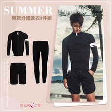 愛北鼻 台灣現貨 情侶泳衣套裝 男款長袖防曬分體泳衣三件組, 黑色/白色