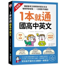 國際學村 國高中英文：圖解拆解六年文法總整理, 單行本