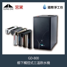 國際淨工坊 宮黛 GD-800 櫥下觸控式三溫飲水機 (含濾芯) / 附發票 / 免費安裝, 銀色龍頭