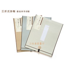 【汶采】 32*26.5cm 書法水墨花鳥裝裱, 三折式掛軸T81-3典雅家居掛軸(草色)