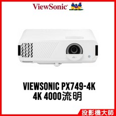 ViewSonic 優派 PX749-4K 電玩娛樂投影機 (4K/4000流明)