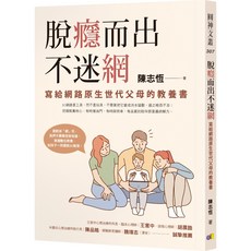 魔法書店 脫癮而出不迷網：寫給網路原生世代父母的教養書, 圓神, 陳志恆