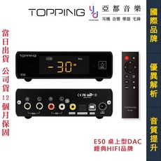TOPPING 拓品 E50 桌面型 DAC 音效卡 平衡發燒 HIFI 公司貨 一年保, 單主機