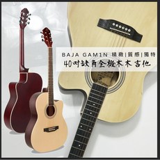 【開學季社團必買】40吋實木木吉他，三色可選，可調弦距，好音色！台灣現貨，快速到貨！, 黑色，木色，紅棕色, 1個