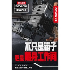 WIN五金 大有 重型堆疊工具箱 STACKPACK 防水工具箱 堆疊工具箱 平板車 烏龜車 收納 工具收納 同FLEX
