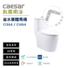 Caesar 凱撒 C1364/C1464 金級省水單體馬桶，30公分管距，SIAA抗菌便座，簡約時尚, C1464 (40管距）, 白色