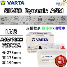 VARTA華達 LN3 AGM 70AH 歐規汽車電瓶 怠速熄火車 適用AUDI奧迪A3 Q3, 1個, AUDI奧迪A3 Q3