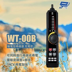 昌運 WT-00B 驗電型尋線器充電款 高靈敏度 靜音模式 驗電加強, 1個, 數量