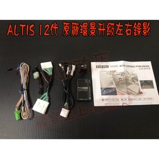 小鳥的店 豐田 ALTIS 12代 原廠環景升級 左右鏡頭 可錄影 台製 手機 WIFI 專用插頭, 詳見包裝, PVM-REC
