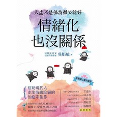 布里奇書店 情緒化也沒關係：情緒管理與自我療癒的實用指南, 吳娟瑜