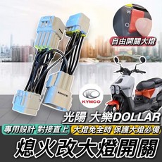 KYMCO 光陽 大樂 DOLLAR 專用熄火改大燈開關, 大樂 專用熄火開關轉大燈開關