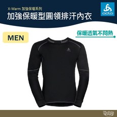 ODLO X-WARM 男款銀離子加強保暖型圓領排汗內衣