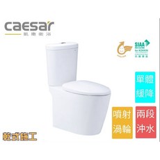 CAESAR 凱撒 噴射漩渦二段式省水加高分體馬桶 CF1348/1448, 詳見包裝