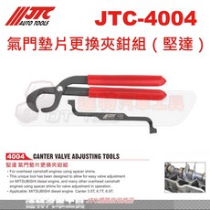 JTC-4004 氣門墊片更換夾鉗組（堅達）專業汽車引擎維修工具