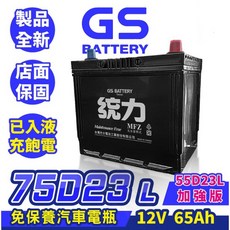 GS統力 汽車電池 75D23L 加強版 RAV4 馬3 馬5 Sentra Lancer, 1個