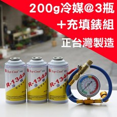 R134a 冷媒 3瓶裝 充填錶組