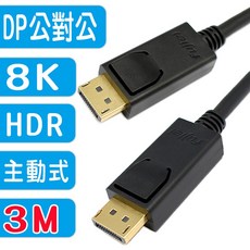 fujiei 主動式DP高清影音傳輸線 (24K鍍金頭) DP 1.4 公對公 8K數據線 4K 144Hz, 5m