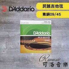 D'Addario 民謠吉他弦 85/15黃銅系列 09-45 超輕規格 原廠公司貨, 詳見包裝