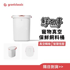 GC LuxVault 寵物真空飼料桶 15L