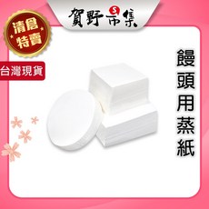 賀野市集 抗黏包子紙 饅頭紙 壽桃紙 食品級用紙 蒸籠 烘焙料理 耐高溫 麵包 餅乾 西點 100入/包