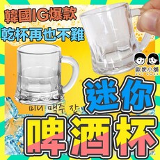 歐妮小舖 迷你啤酒杯 (烈酒杯 燒酒杯 派對杯 玻璃小酒杯 一口酒杯 一口杯 shot杯 把手啤酒杯), 1個