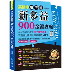 魔法書店 高勝率填空術：新多益900金證攻略，高分革命，單字強勢進化, 知識工場, 張翔
