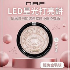 N.A.F LED星光打亮餅 妮兔金裝版 玫瑰金