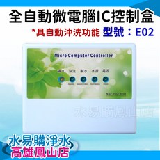 水易購鳳山店 RO機用 全自動微電腦IC控制盒 E02型 自動沖洗 逆滲透RO水 適用300型 350P, E02(24V規格）,加購彩色排線