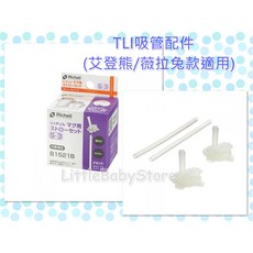 LittleBabyStore-日本進口RICHELL利其爾-艾登熊/薇拉兔水杯TLI細吸管配件(2入/盒), 詳見包裝, 詳見包裝, 詳見包裝, TLI細吸管配件(2入/盒)
